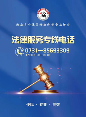 湖南省个体劳动者私营企业协会开通法律服务专线